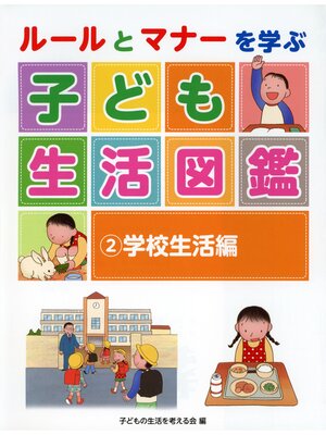 cover image of ルールとマナーを学ぶ子ども生活図鑑　学校生活編